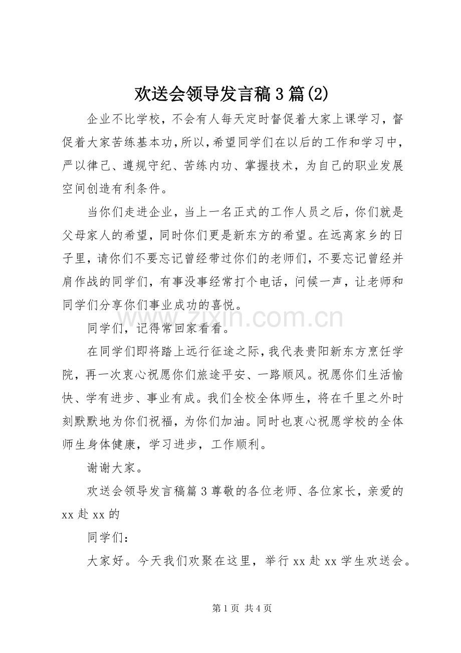 欢送会领导发言3篇.docx_第1页