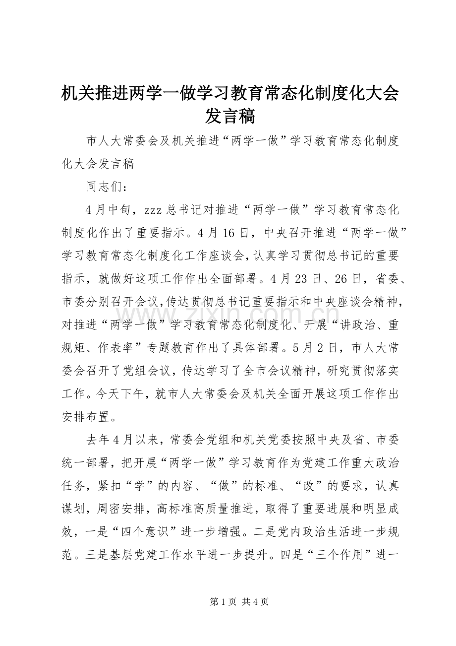 机关推进两学一做学习教育常态化制度化大会发言.docx_第1页