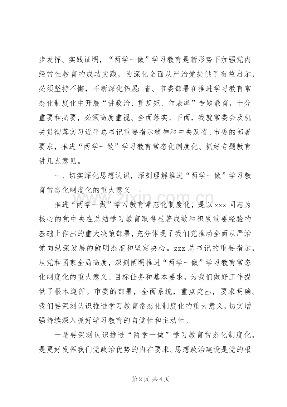 机关推进两学一做学习教育常态化制度化大会发言.docx_第2页