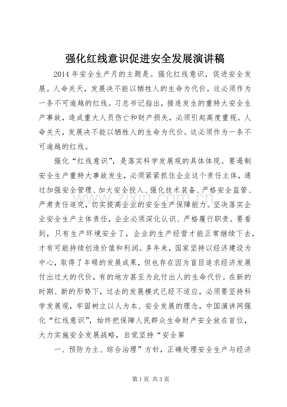 强化红线意识促进安全发展演讲稿 (2).docx_第1页