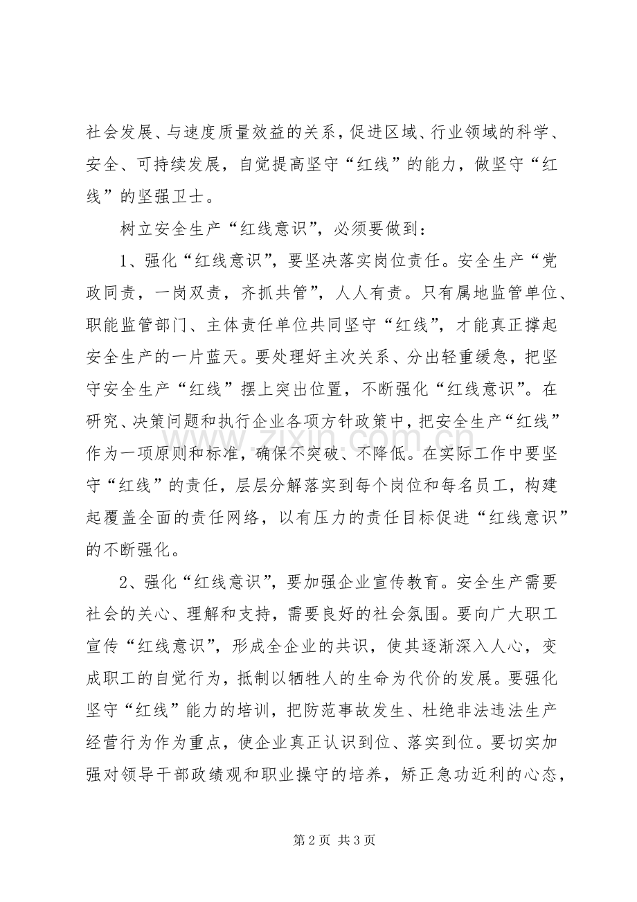 强化红线意识促进安全发展演讲稿 (2).docx_第2页