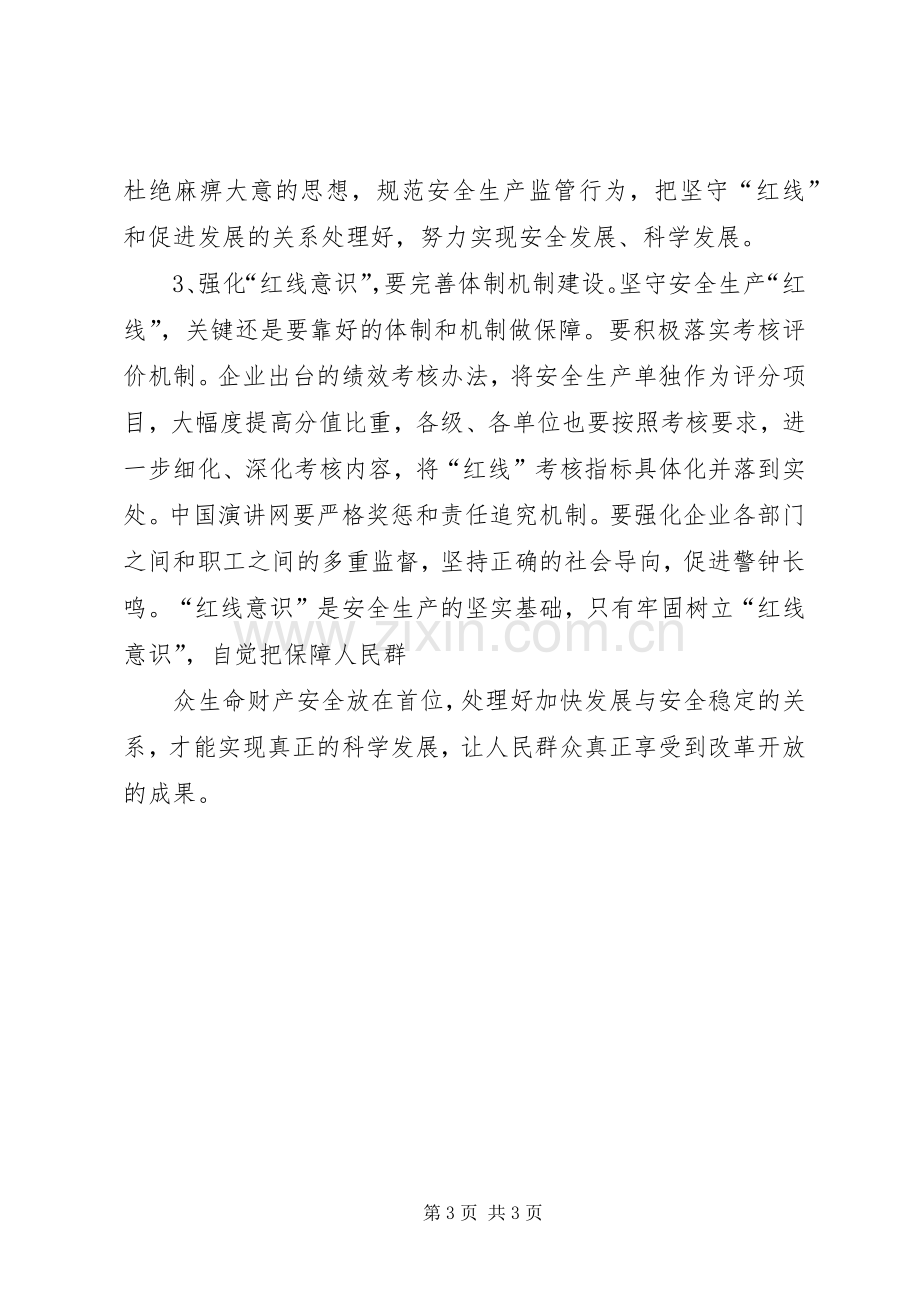 强化红线意识促进安全发展演讲稿 (2).docx_第3页