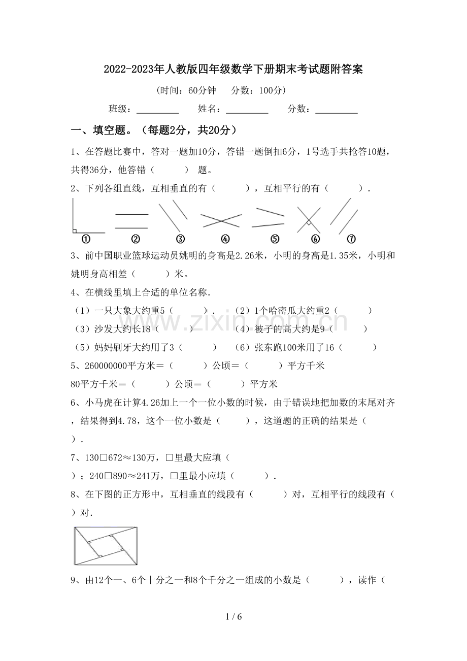 2022-2023年人教版四年级数学下册期末考试题附答案.doc_第1页