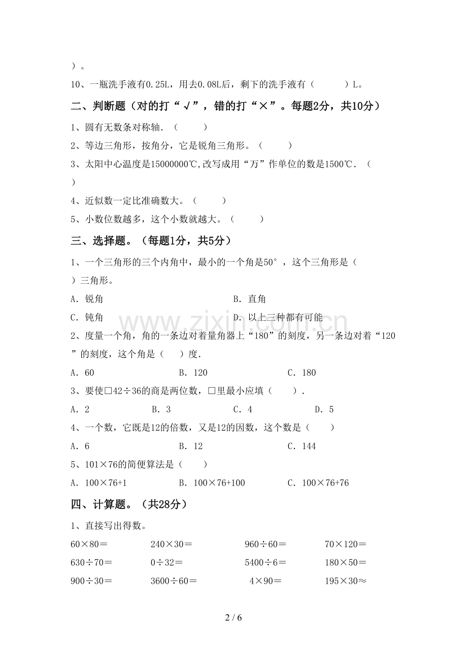 2022-2023年人教版四年级数学下册期末考试题附答案.doc_第2页