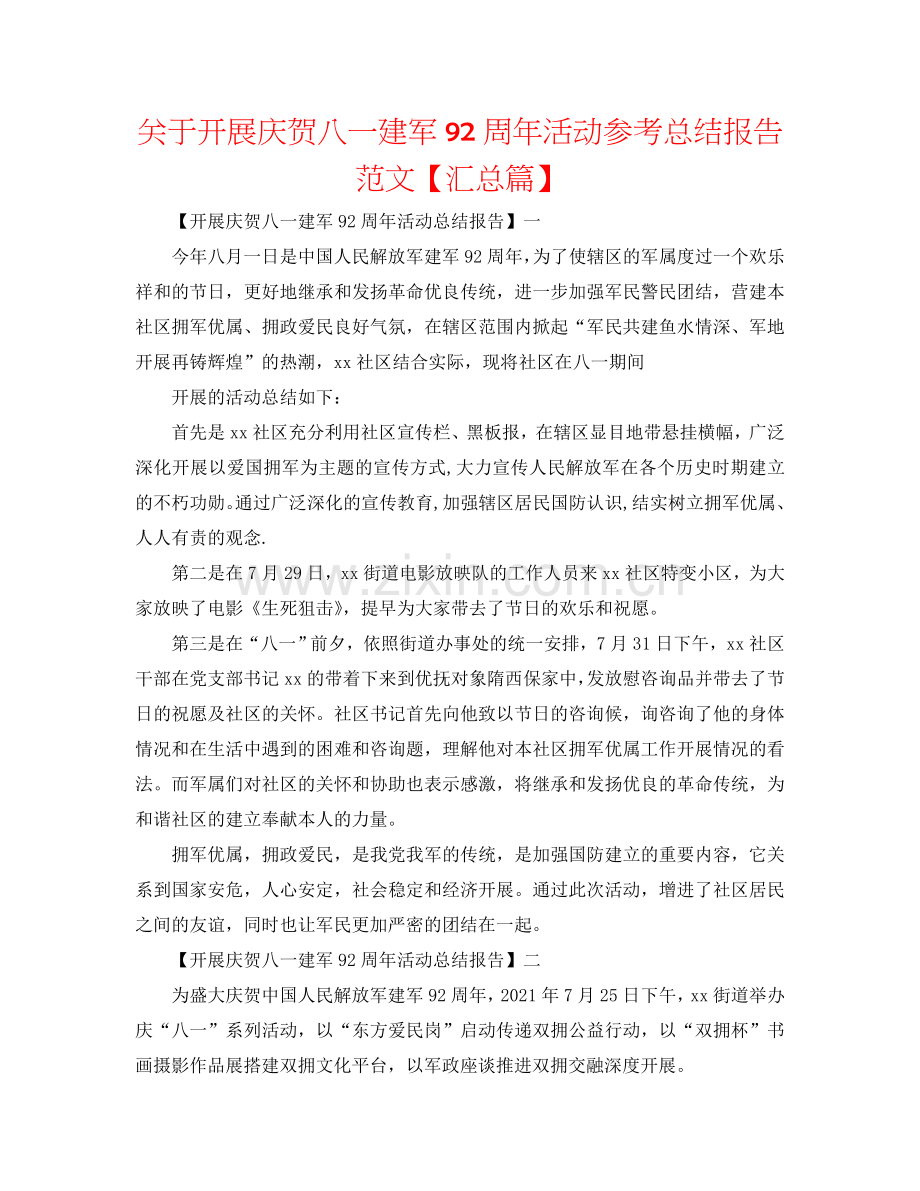 关于开展庆祝八一建军92周年活动参考总结报告范文【汇总篇】.doc_第1页