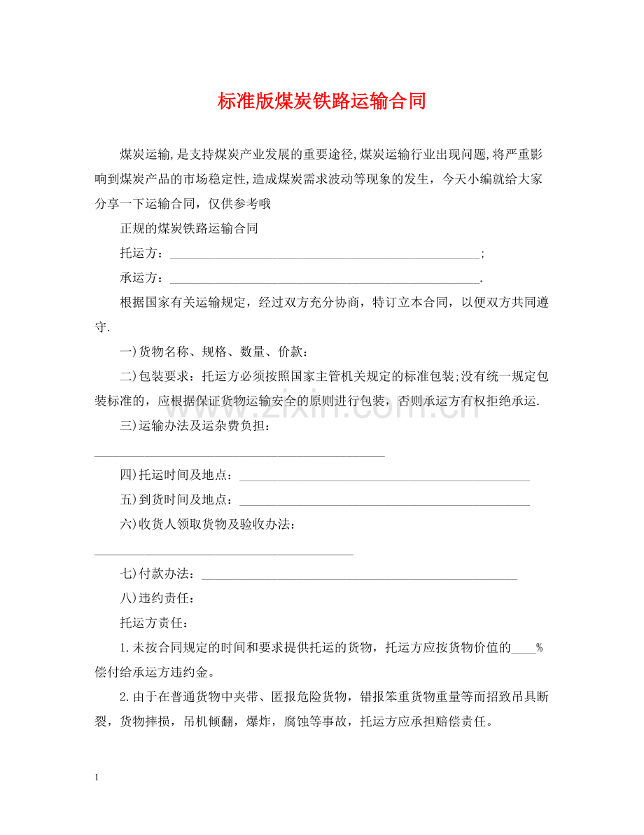 标准版煤炭铁路运输合同.docx_第1页