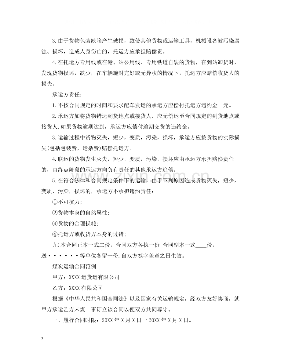 标准版煤炭铁路运输合同.docx_第2页