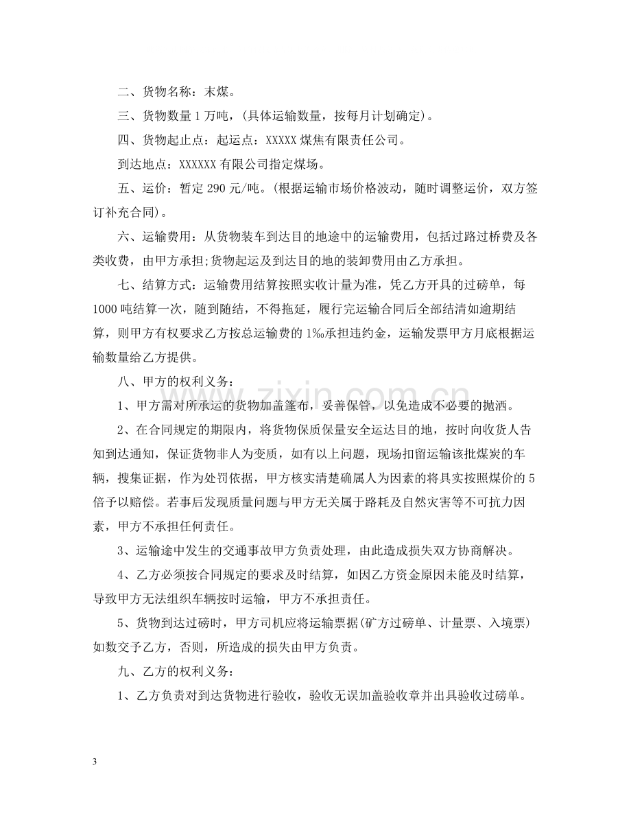 标准版煤炭铁路运输合同.docx_第3页