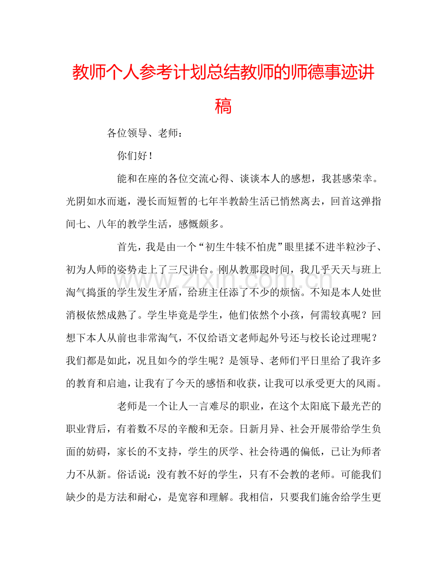 教师个人参考计划总结教师的师德事迹讲稿.doc_第1页