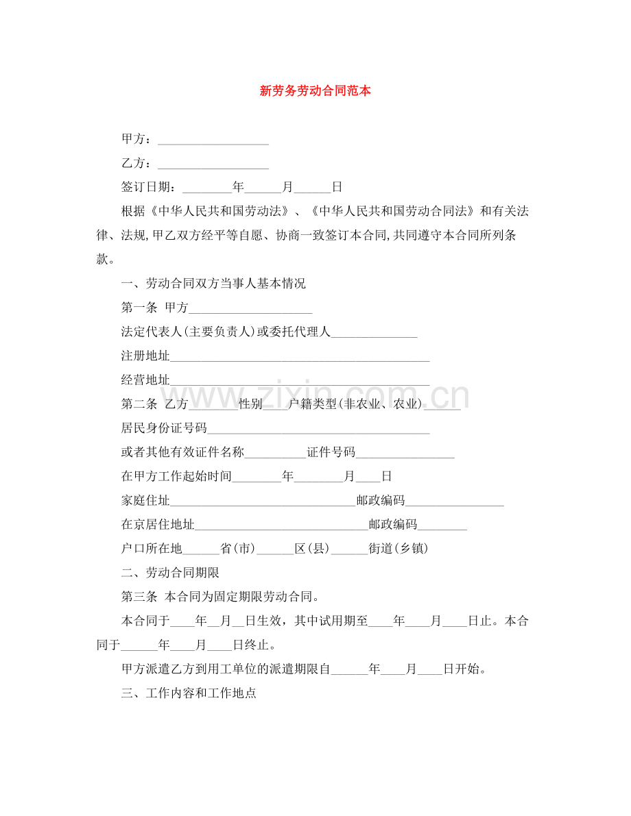 新劳务劳动合同范本.docx_第1页