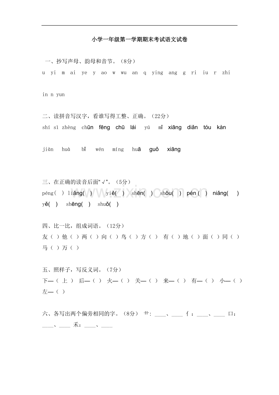 小学一年级第一学期期末考试语文试卷.doc_第1页