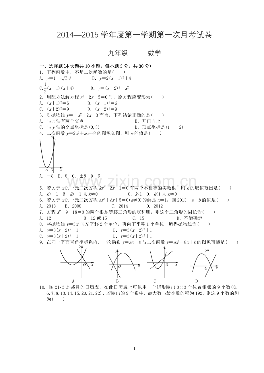 九年级数学月考试题.doc_第1页