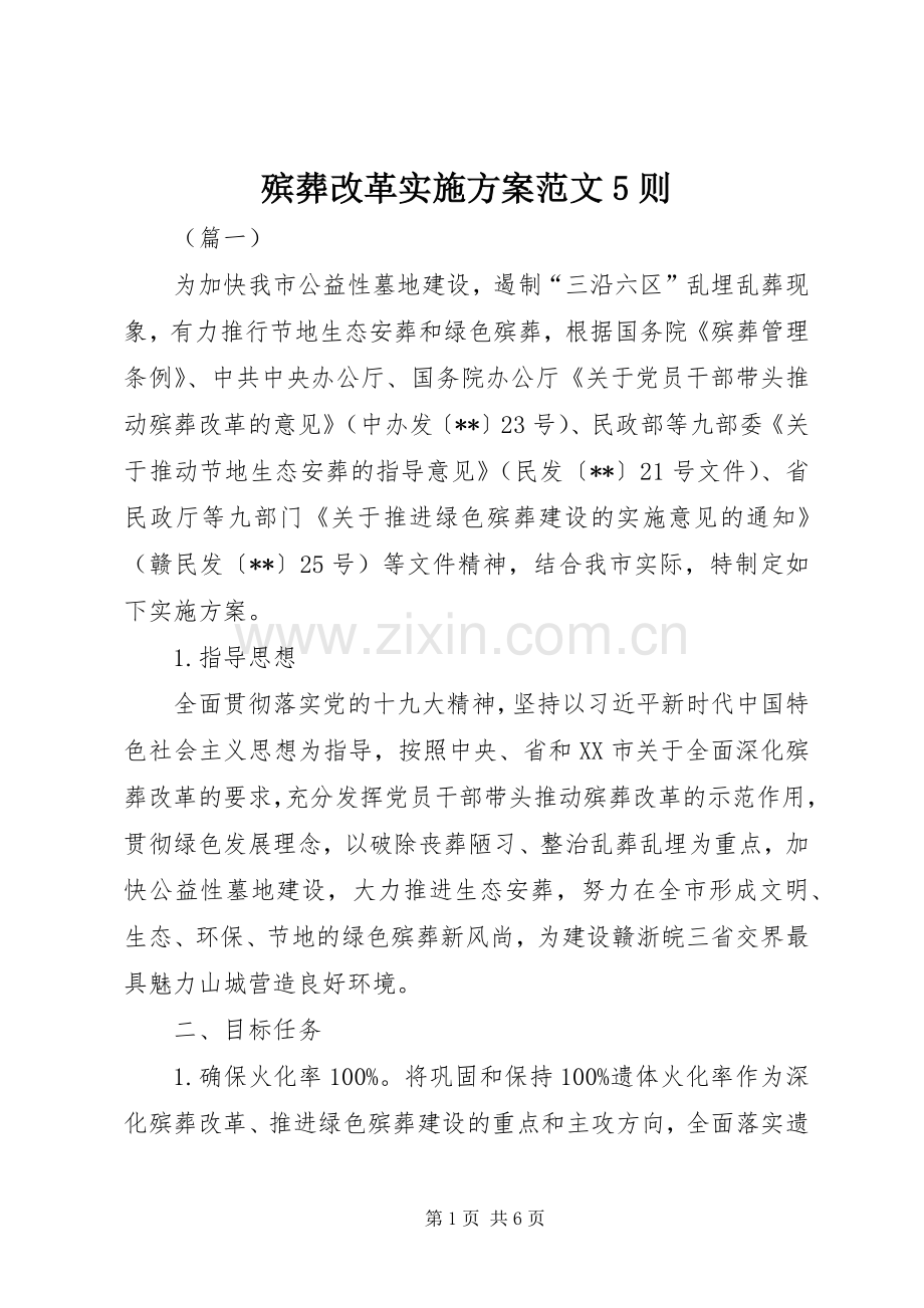 殡葬改革方案范文5则.docx_第1页