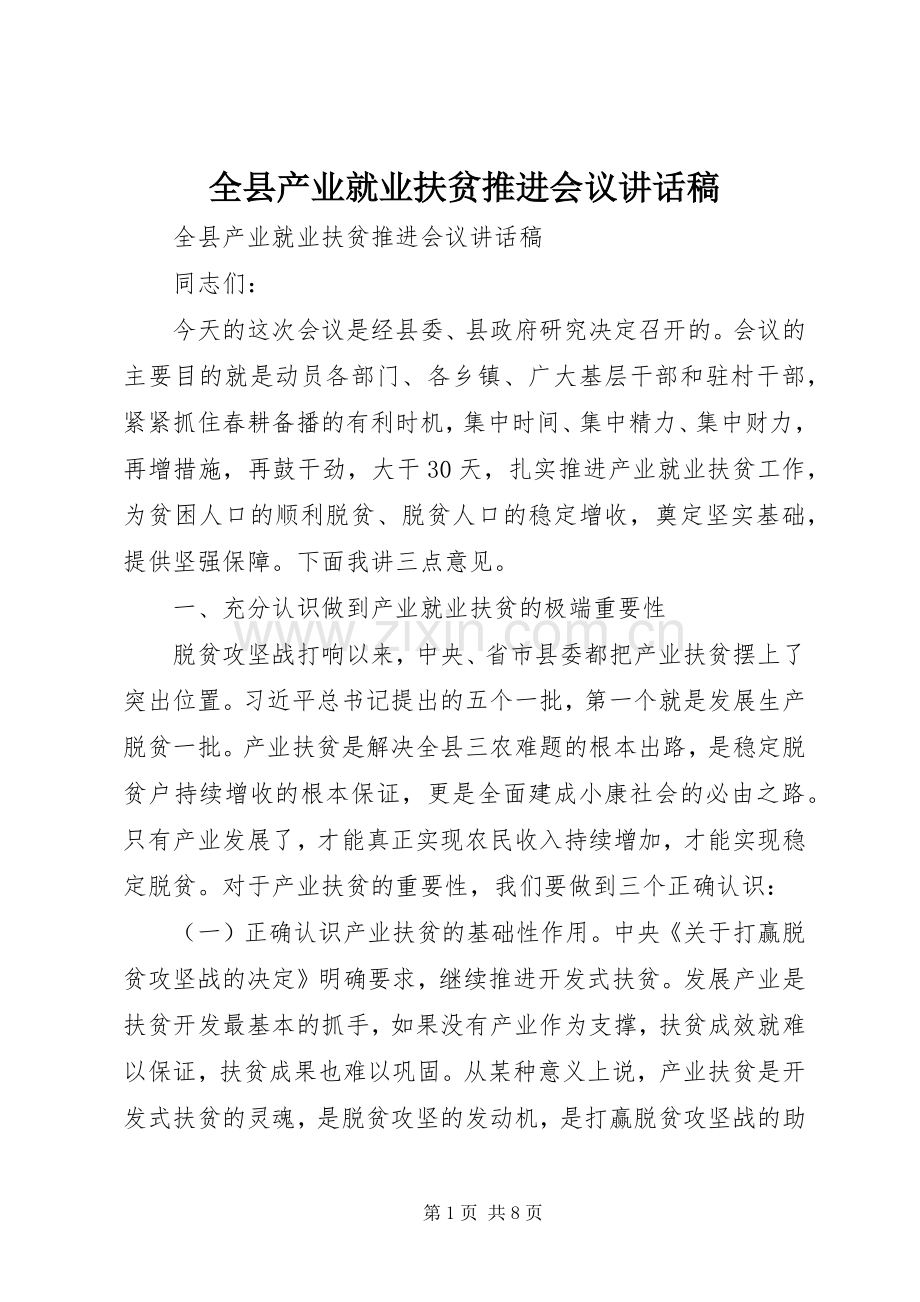 全县产业就业扶贫推进会议讲话稿.docx_第1页