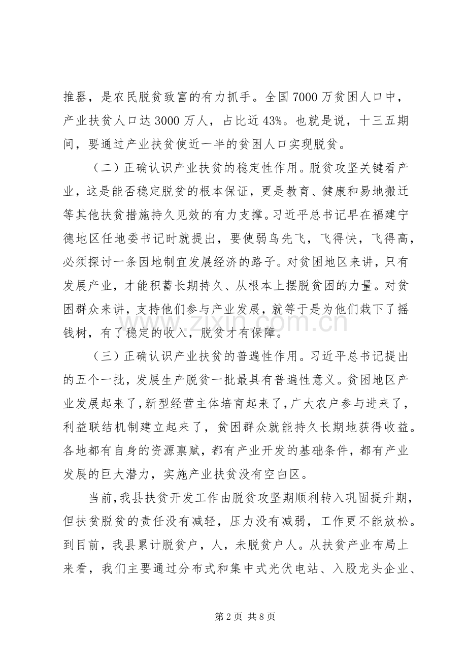 全县产业就业扶贫推进会议讲话稿.docx_第2页