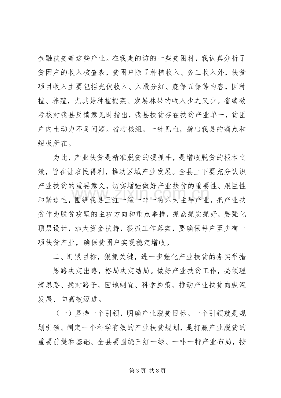 全县产业就业扶贫推进会议讲话稿.docx_第3页