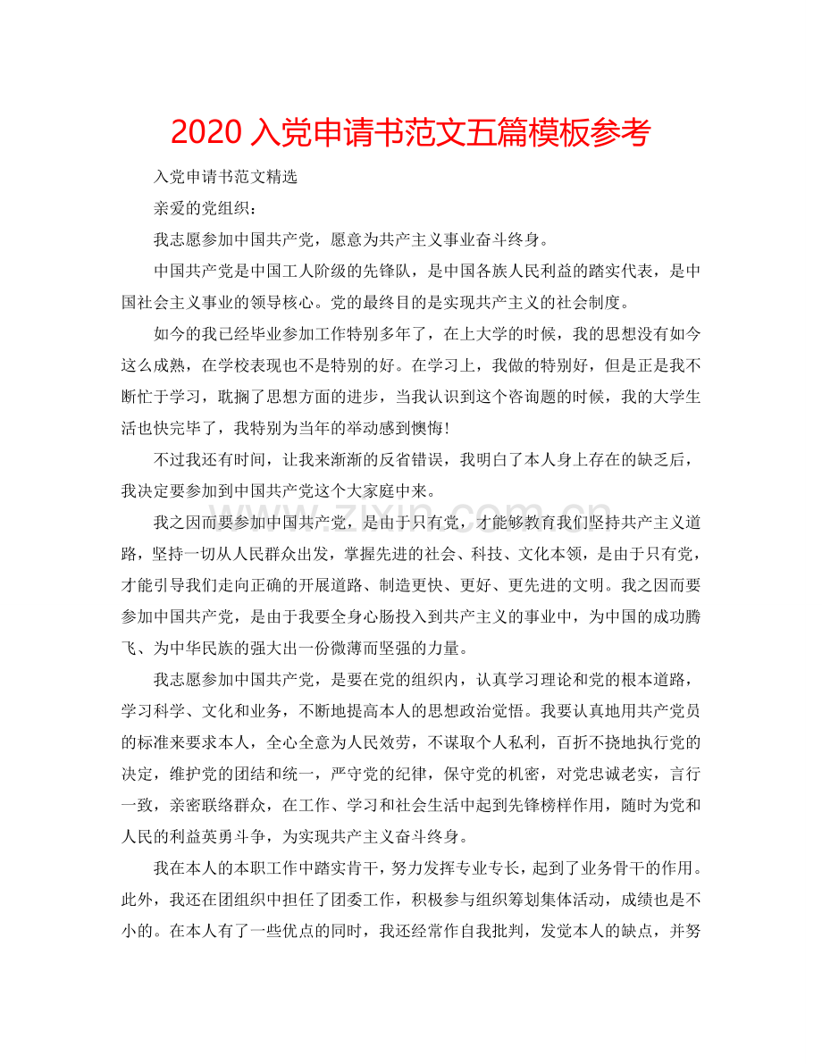 2024入党申请书范文五篇模板参考.doc_第1页