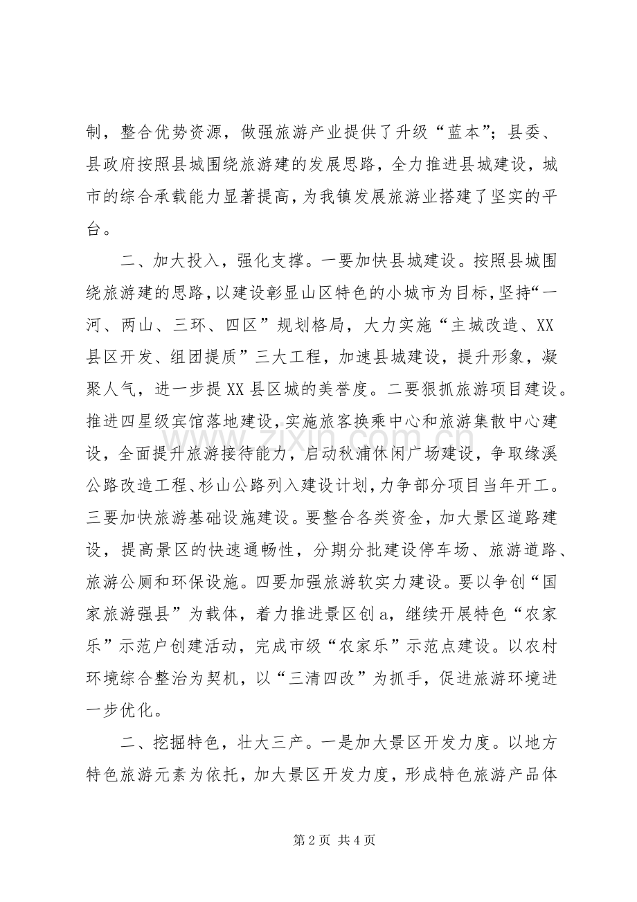 县旅游工作会议领导表态发言稿.docx_第2页