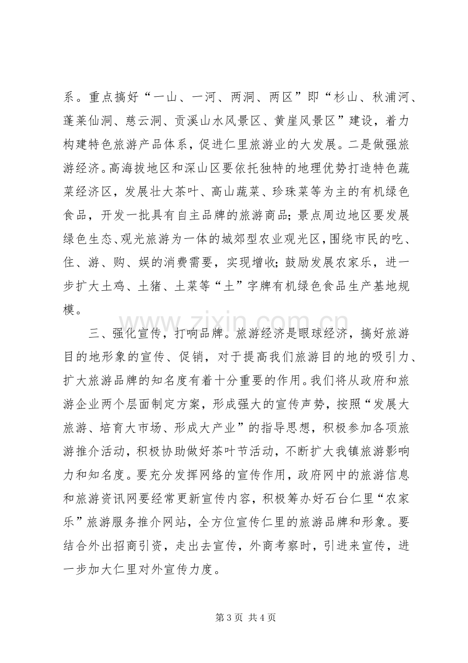 县旅游工作会议领导表态发言稿.docx_第3页