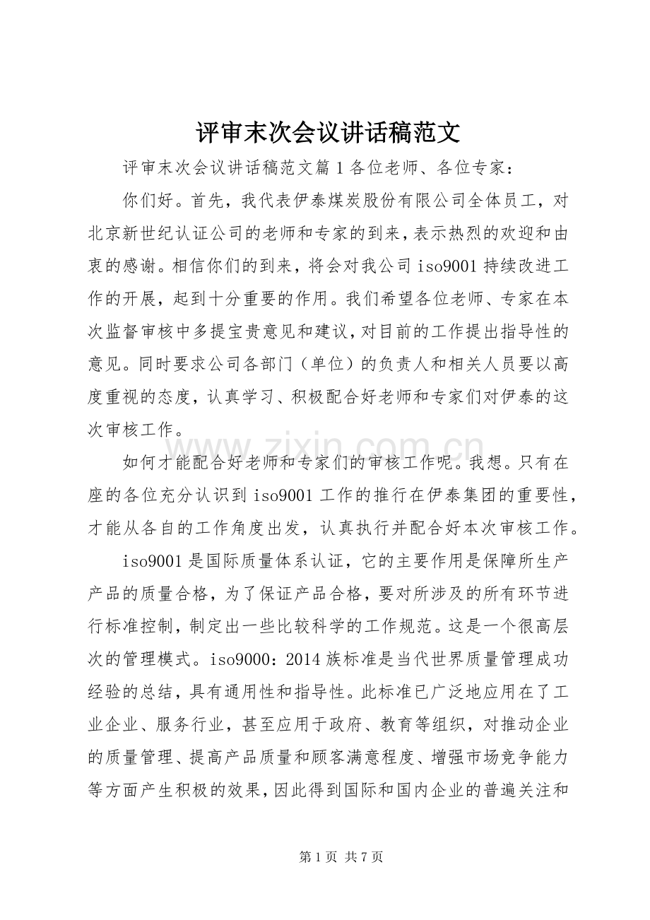 评审末次会议讲话稿范文.docx_第1页