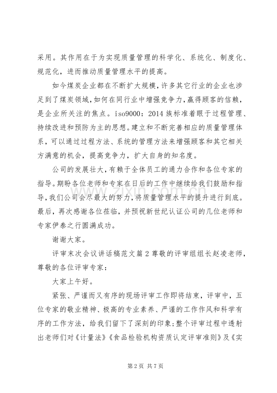 评审末次会议讲话稿范文.docx_第2页