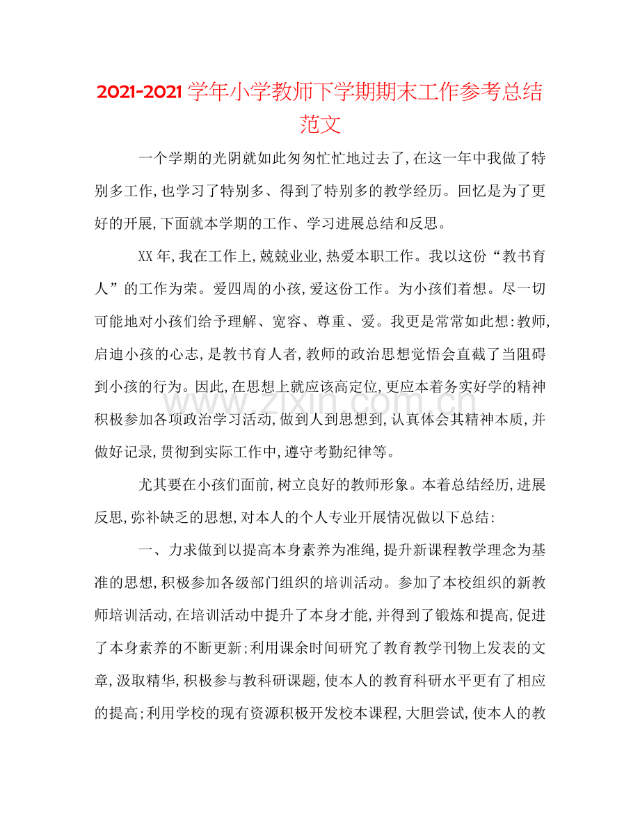 2024学年小学教师下学期期末工作参考总结范文.doc_第1页