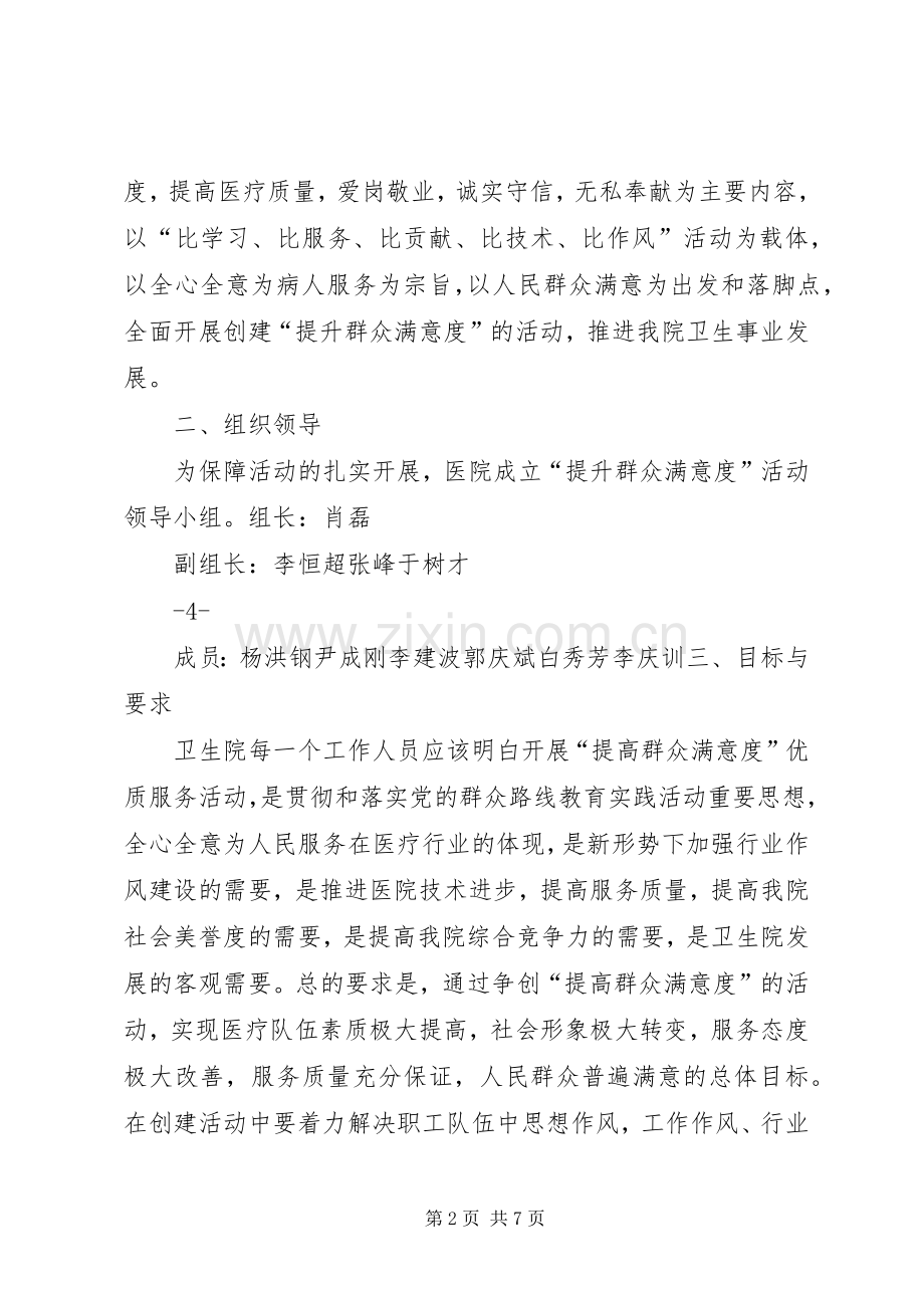 王庄卫生院提升群众满意度活动工作实施方案 .docx_第2页