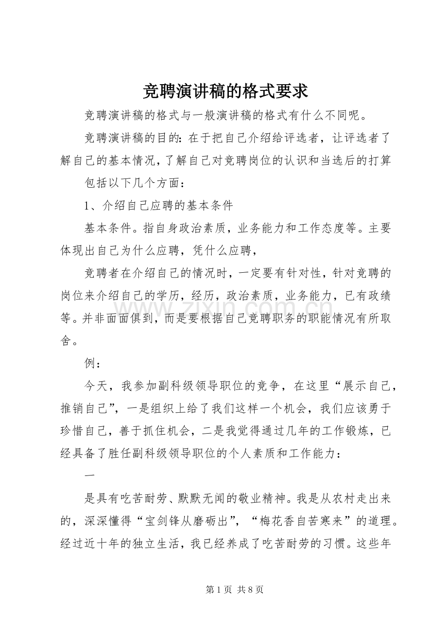 竞聘演讲的格式要求.docx_第1页