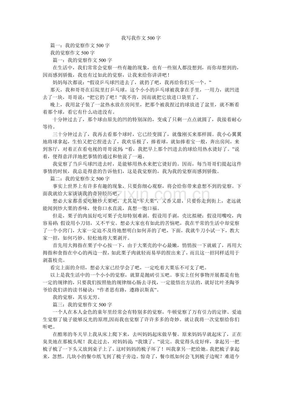 我写我作文500字.doc_第1页