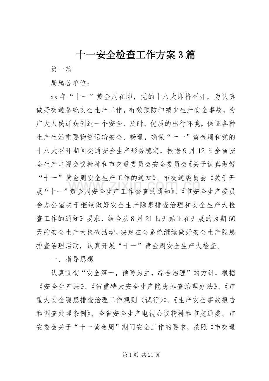 十一安全检查工作实施方案3篇 (2).docx_第1页