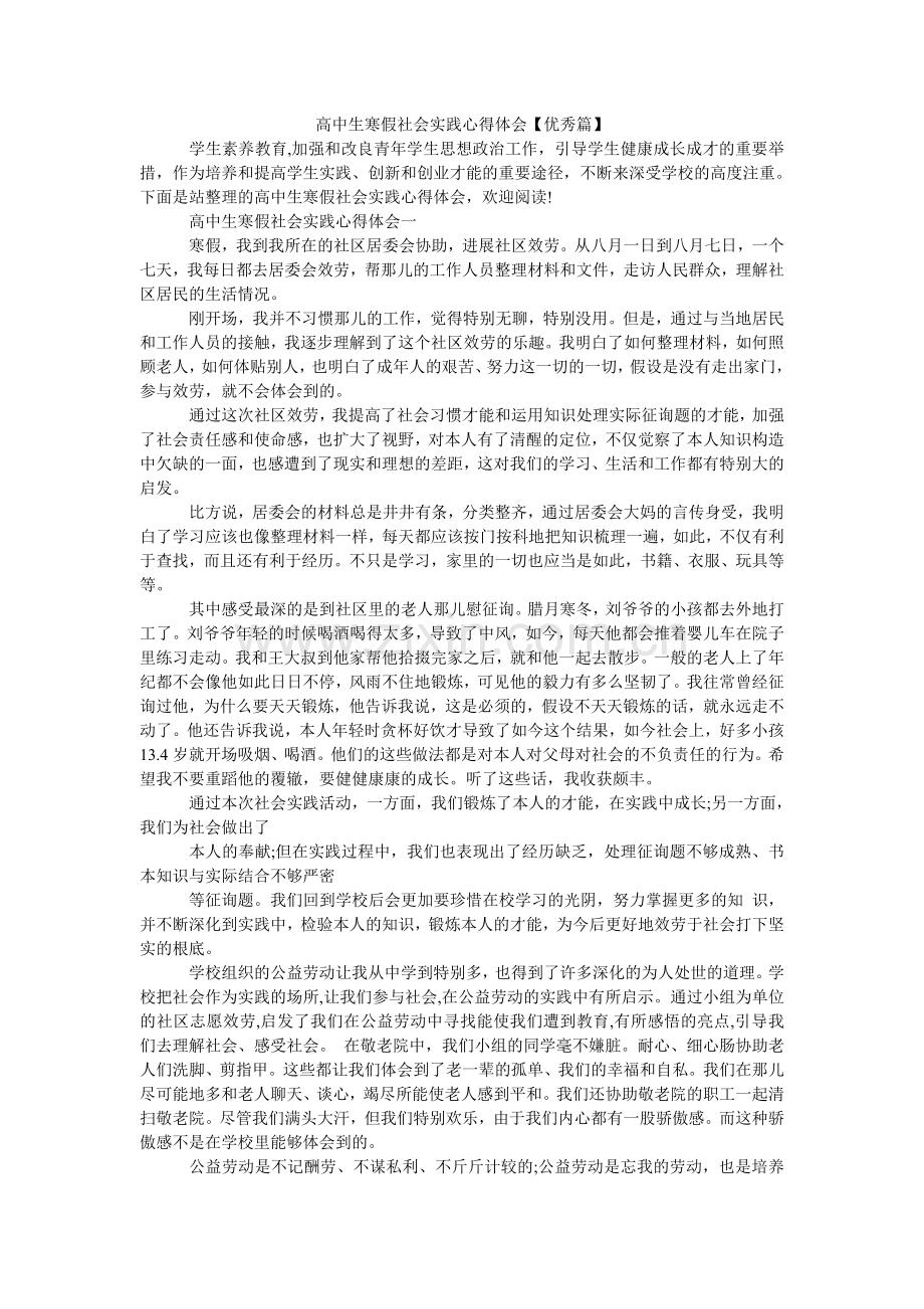 高中生寒假社会实践心得体会【优秀篇】.doc_第1页