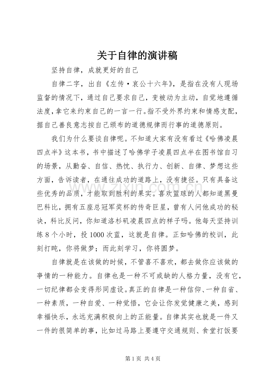 关于自律的演讲稿范文.docx_第1页