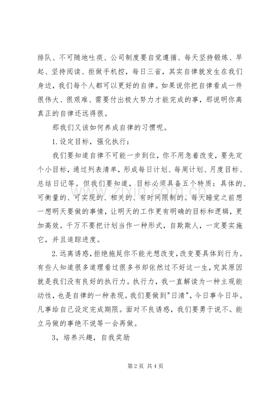 关于自律的演讲稿范文.docx_第2页