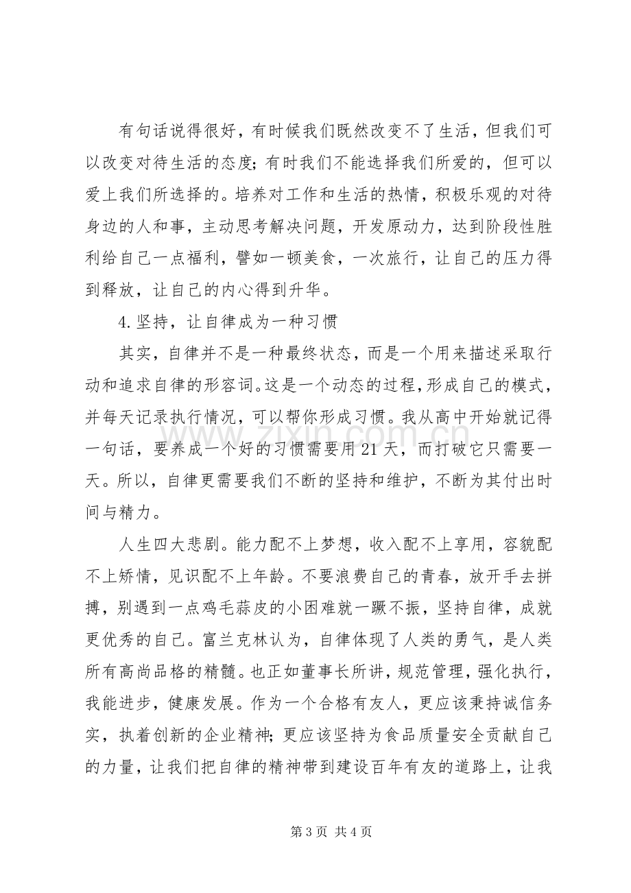 关于自律的演讲稿范文.docx_第3页