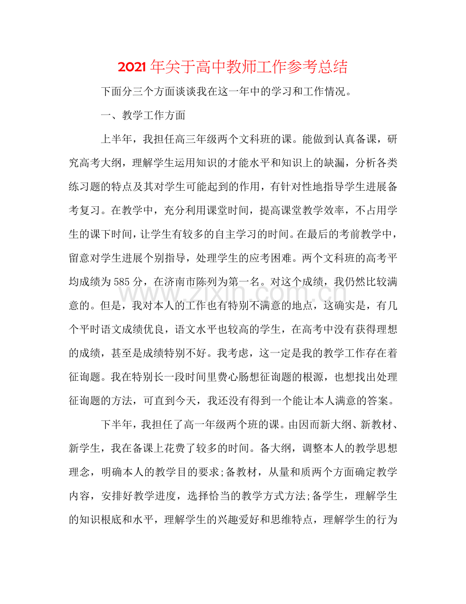 2024年关于高中教师工作参考总结.doc_第1页