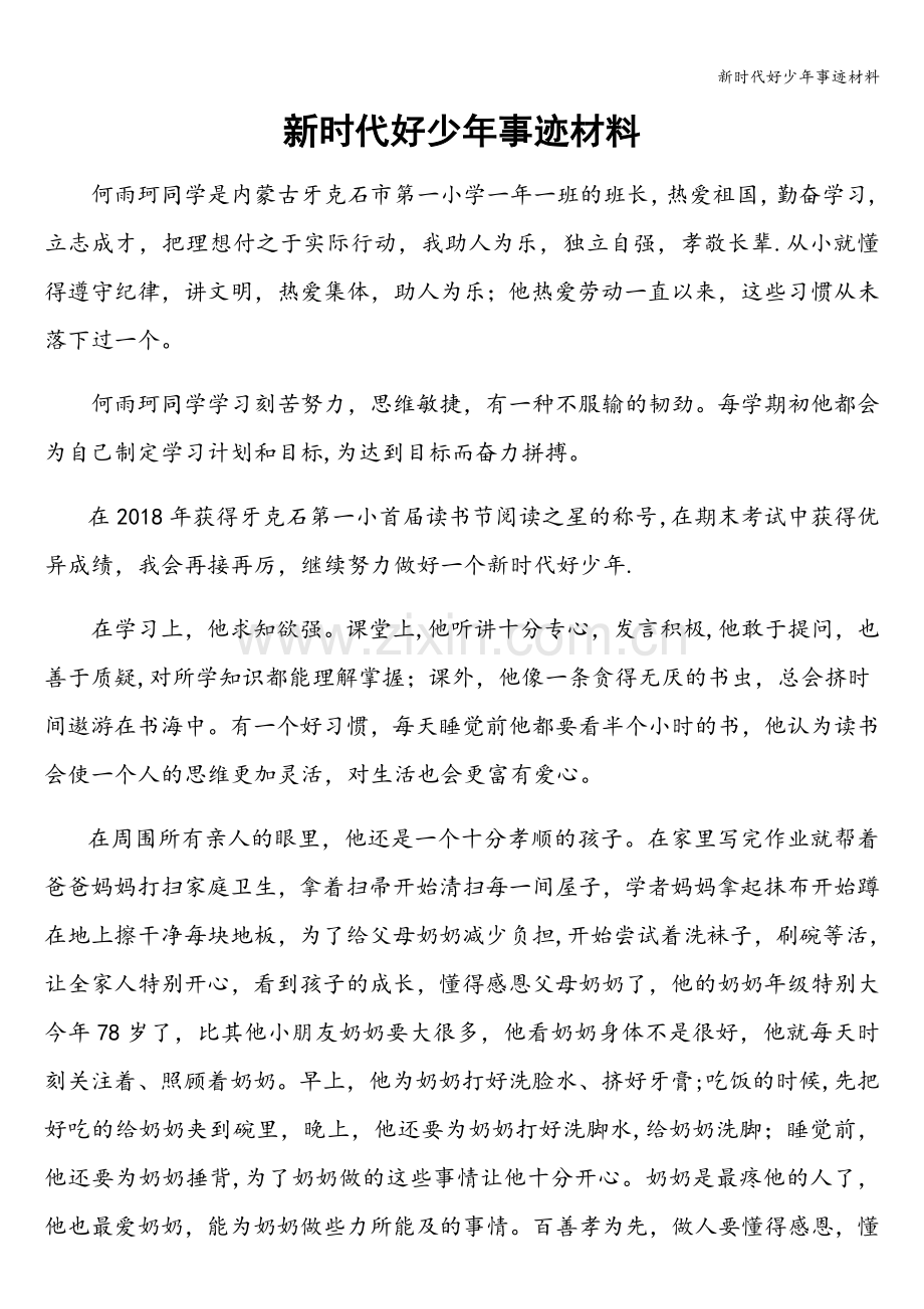 新时代好少年事迹材料.doc_第1页