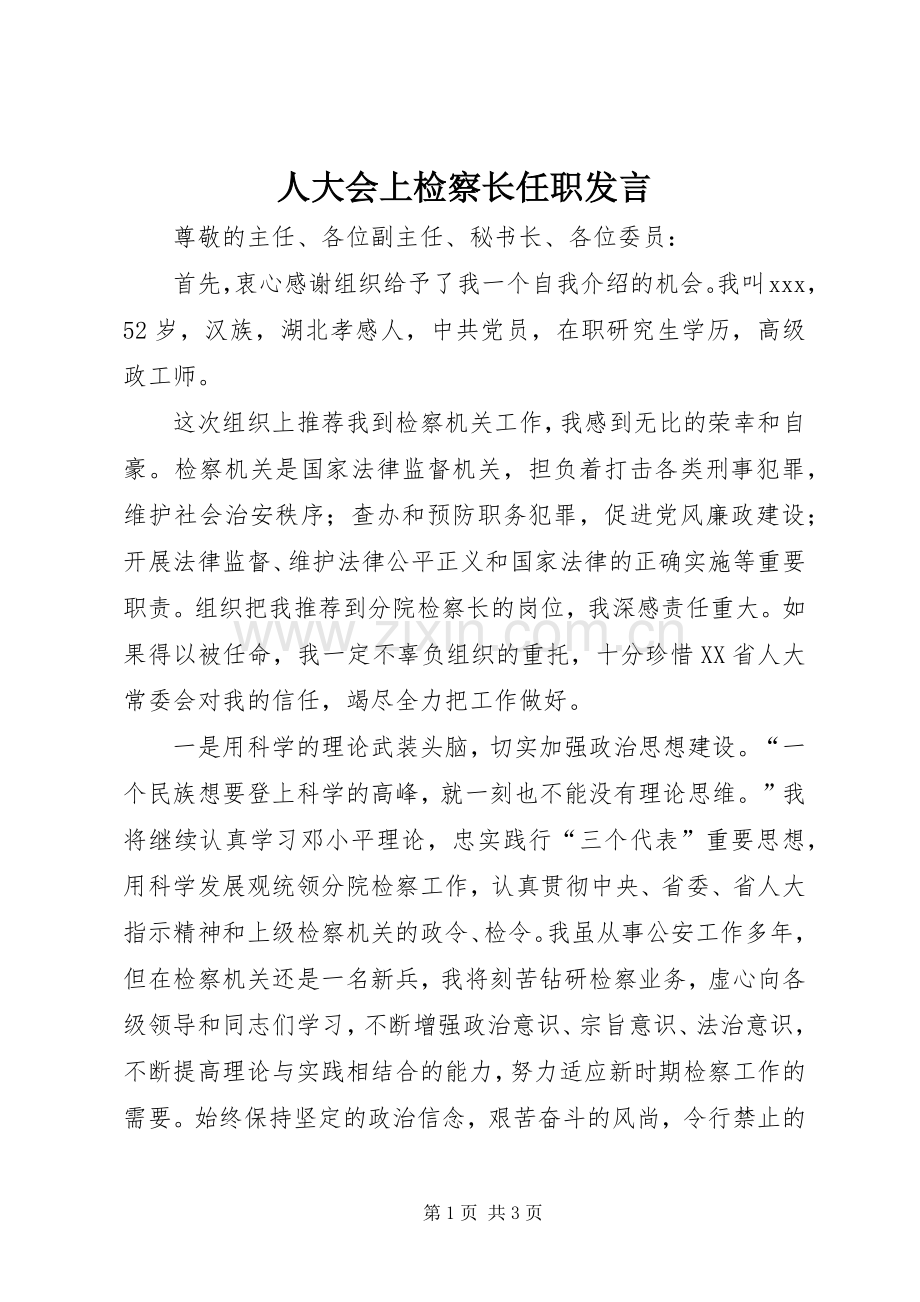 人大会上检察长任职发言稿.docx_第1页