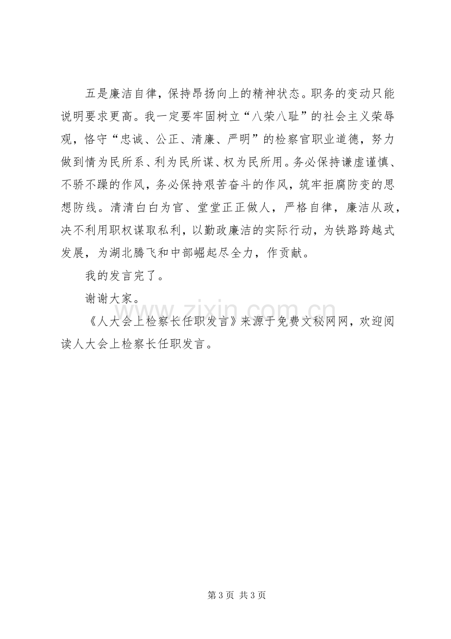 人大会上检察长任职发言稿.docx_第3页