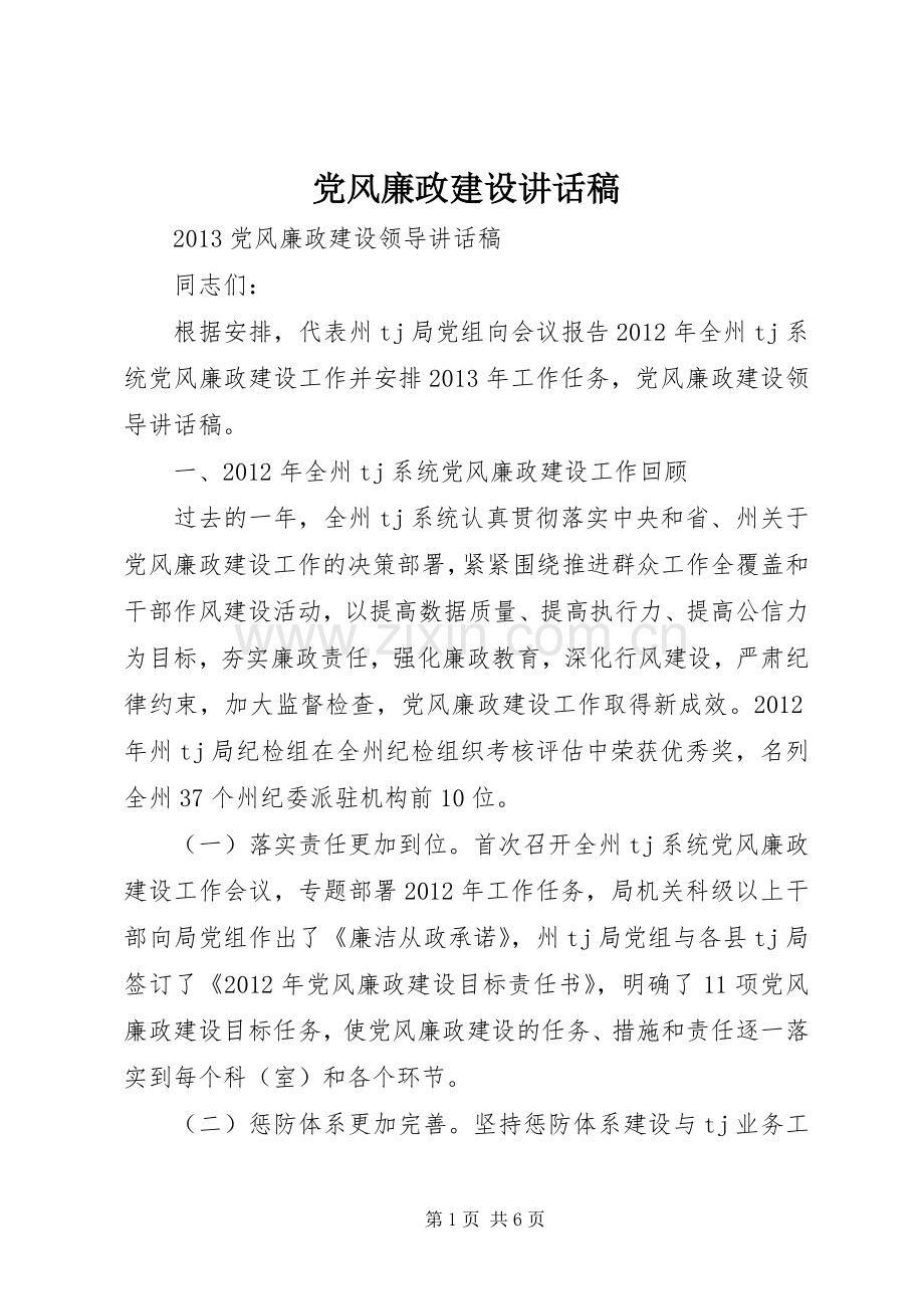 党风廉政建设讲话稿.docx_第1页