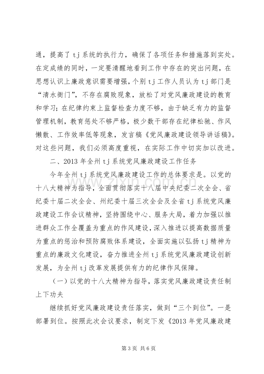 党风廉政建设讲话稿.docx_第3页