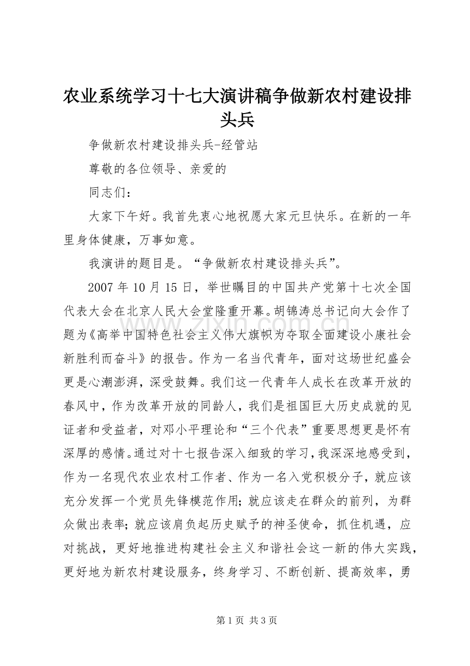 农业系统学习十七大演讲稿范文争做新农村建设排头兵.docx_第1页