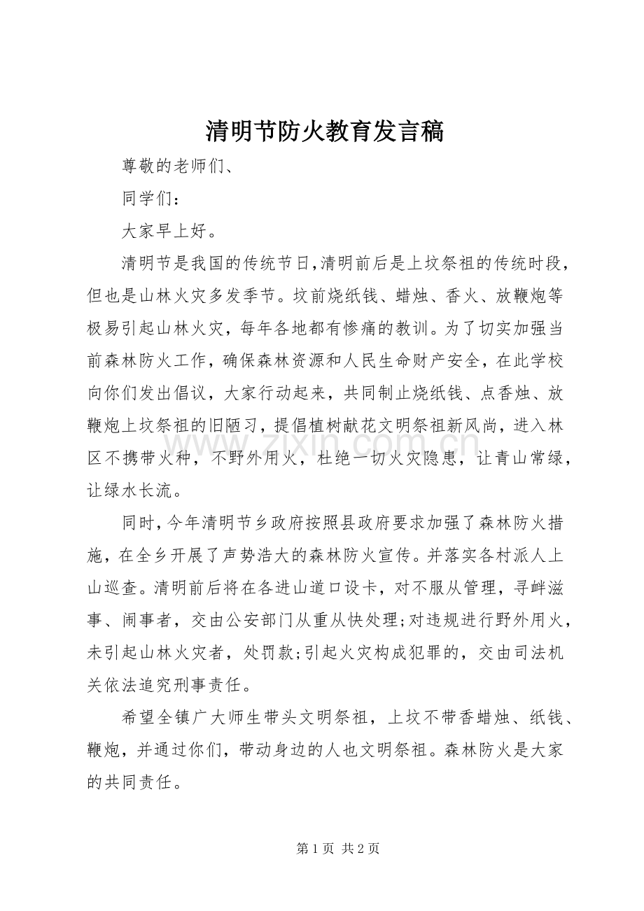 清明节防火教育发言.docx_第1页