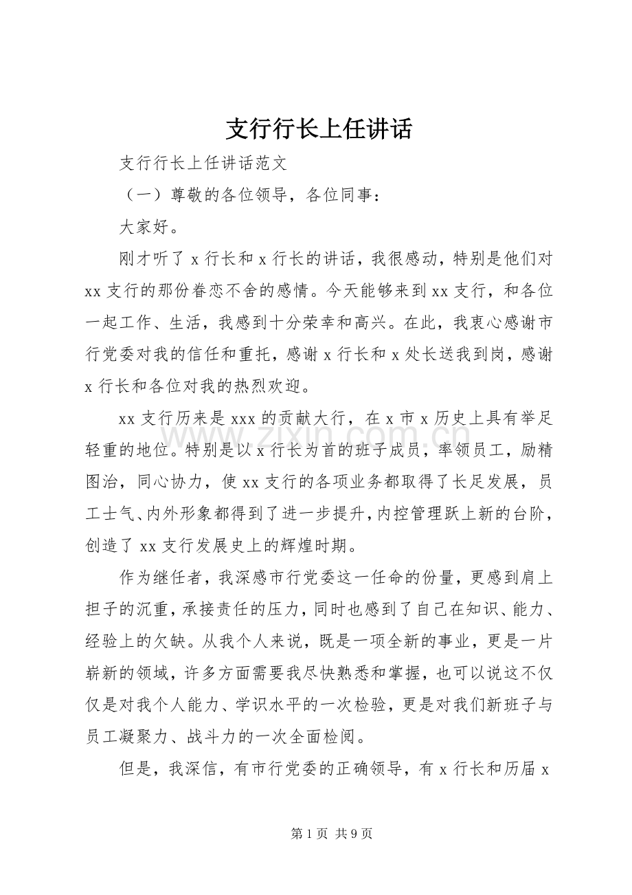 支行行长上任讲话.docx_第1页