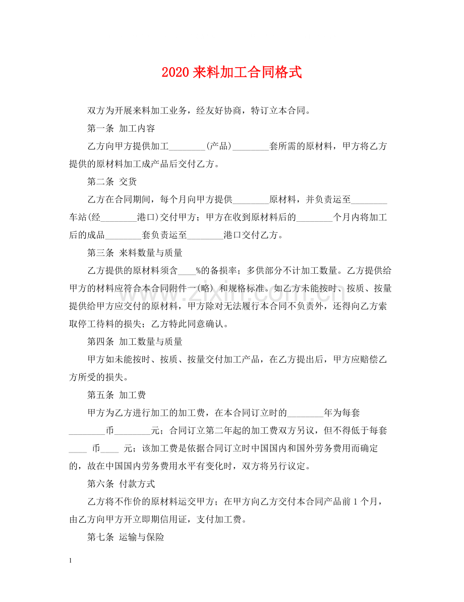 来料加工合同格式.docx_第1页