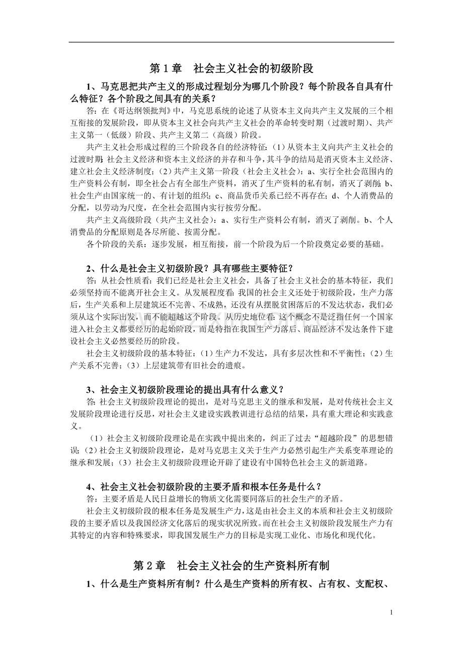 政治经济学(社会主义)答案.doc_第1页