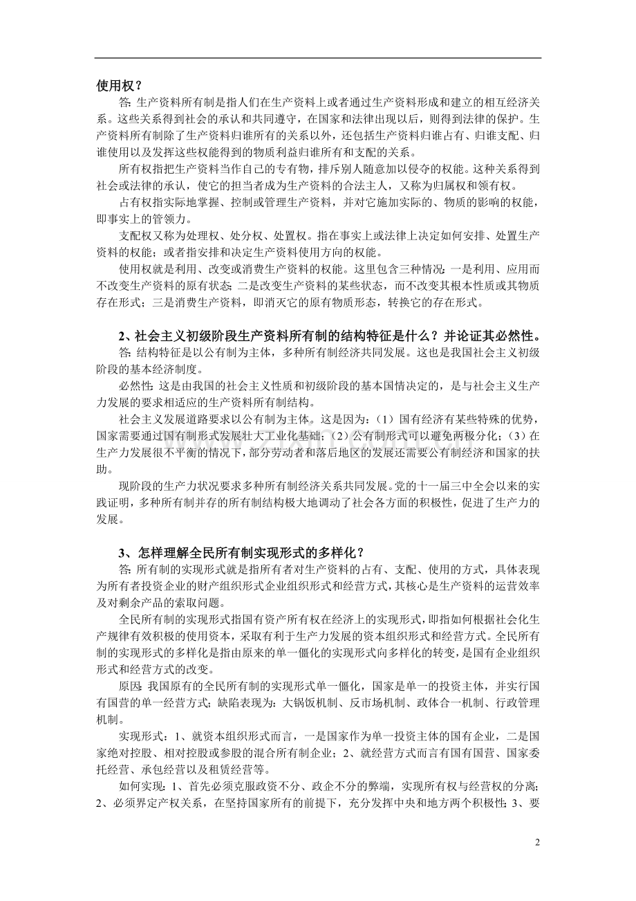 政治经济学(社会主义)答案.doc_第2页