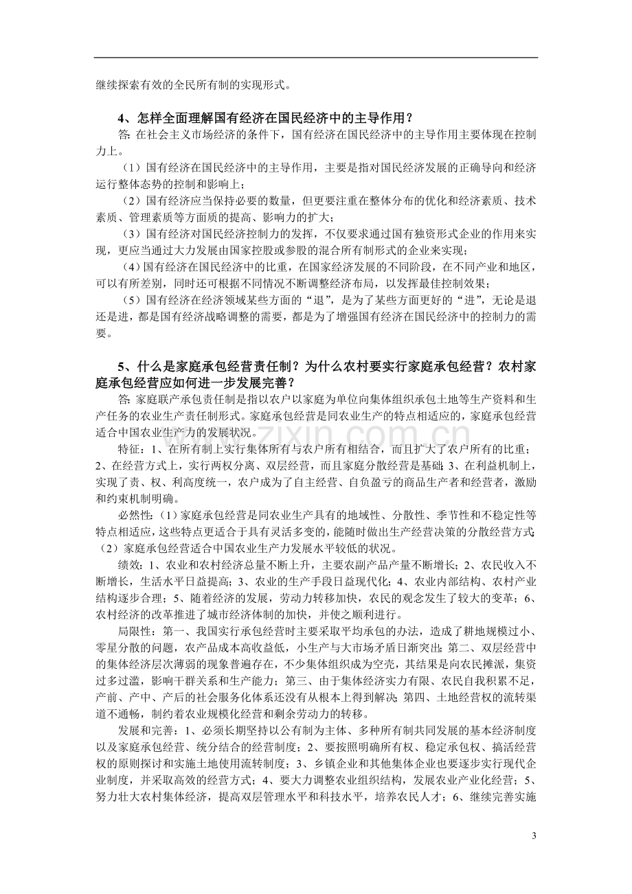 政治经济学(社会主义)答案.doc_第3页