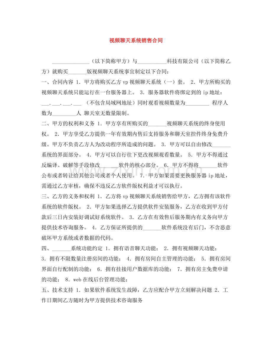 视频聊天系统销售合同.docx_第1页