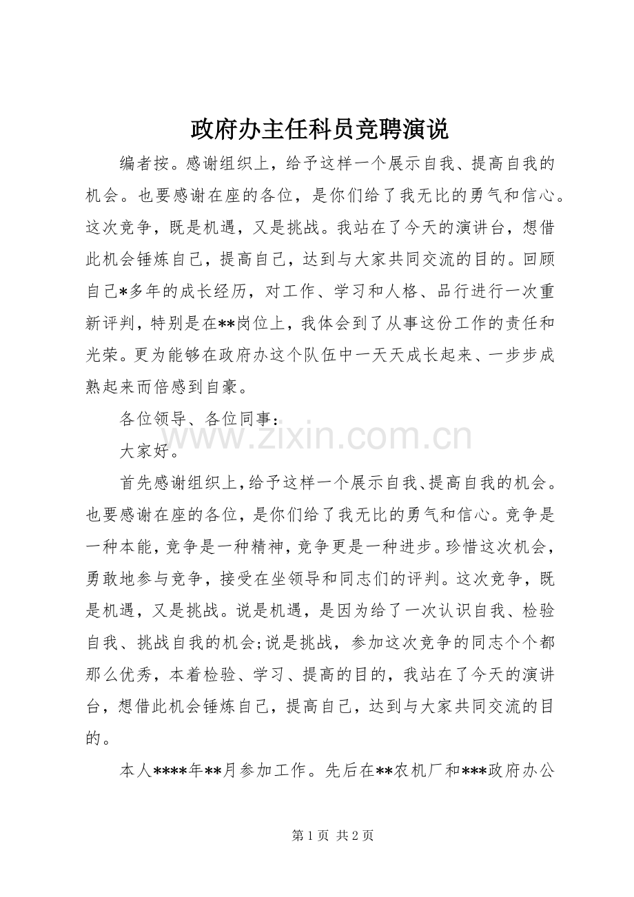 政府办主任科员竞聘演说稿.docx_第1页