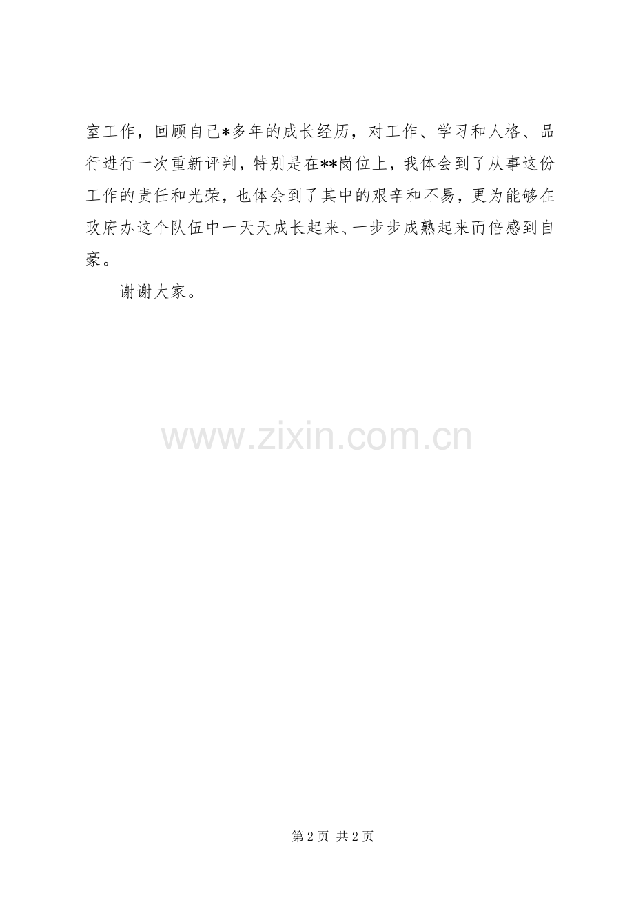 政府办主任科员竞聘演说稿.docx_第2页